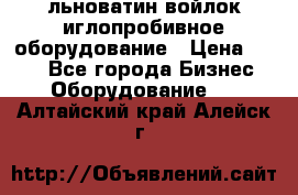 льноватин войлок иглопробивное оборудование › Цена ­ 100 - Все города Бизнес » Оборудование   . Алтайский край,Алейск г.